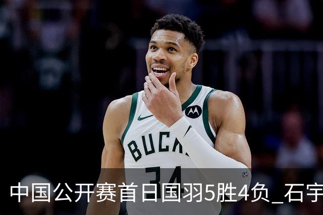 中国公开赛首日国羽5胜4负 石宇奇王祉怡进16强