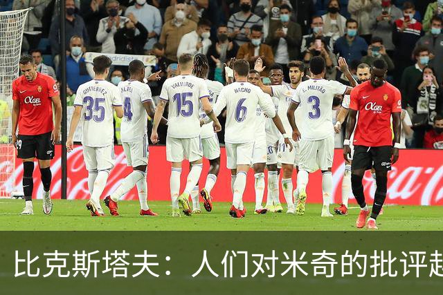 比克斯塔夫：人们对米奇的批评越界了 任何人接替波波都不会太好